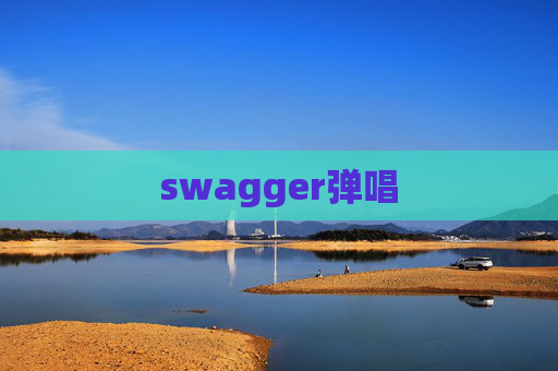 swagger弹唱